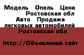  › Модель ­ Опель › Цена ­ 15 000 - Ростовская обл. Авто » Продажа легковых автомобилей   . Ростовская обл.